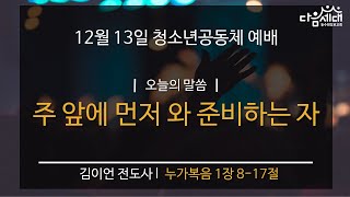 [동수원장로교회] 20201213 청소년공동체 : 주 앞에 먼저 와 준비하는 자 (눅 1:8-17)