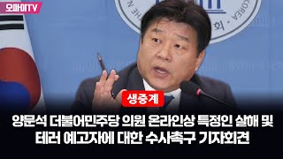 [생중계] 양문석 더불어민주당 의원 온라인상 특정인 살해 및 테러 예고자에 대한 수사촉구 기자회견 (2025.01.21 오후)