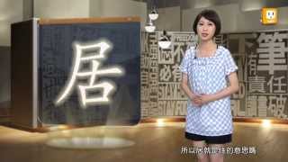 【2014.05.21】第235集   字。我介紹_居_長安居大不易 -《字。在生活》