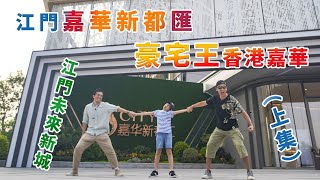 【灣區博士沈永年｜205集｜三個小生闖灣區】江門未來新城｜豪宅王香港嘉華新都匯（上集）