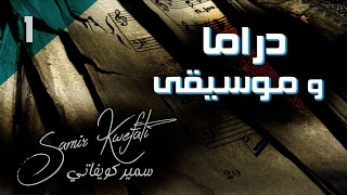 Samir Kwefati - Abna'El Kahr- (Official Audio) -سمير كويفاتي - أبناء القهر