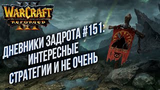 [СТРИМ] Дневники Задрота: Интересные стратегии Warcraft 3 Reforged