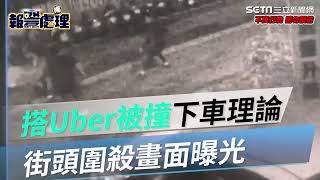 搭Uber被撞下車理論　街頭混戰乘客被6人圍殺畫面曝光│94看新聞