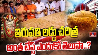 తిరుపతి లడ్డు చరిత్ర అంత టేస్ట్ ఎందుకో తెలుసా..? | To The Point | hmtv