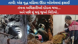 તાપી: એક વૃદ્ધ મહિલા ઊંડા બોરવેલમાં ફસાઈ..તંત્રના અધિકારીઓ દોડતા થયા...અને પછી શું થયું.. જુઓ વિડિયો