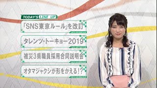 東京インフォメーション　2019年5月30日放送