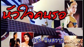 หัวใจคนรอ - พรีน/ปิ่น The Star 12 (Ost. พิษสวาท) | iTOP Fingerstyle