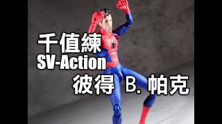 [開玩] 千值練SV-Action 蜘蛛人新宇宙 彼得B.帕克 SPIDER-MAN INTO THE SPIDER-VERSE PETER B. PARKER