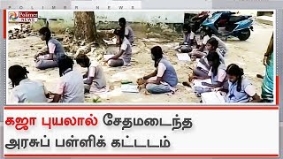 கஜா புயலால் சேதமடைந்த அரசுப் பள்ளிக் கட்டடம்-சீரமைக்க பொதுமக்கள் கோரிக்கை