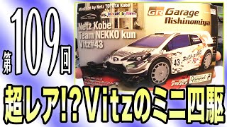 【ミニ四駆】超レア⁉︎ Vitzのミニ四駆があった！（第10９回番組アーカイブ）【mini4wd】#ミニ四駆 #mini4wd #タミヤ