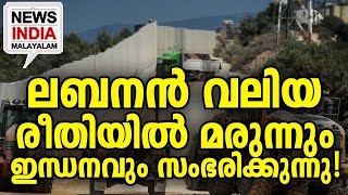 വരുന്നത് വമ്പന്‍ യുദ്ധം?| middle east news upadate| I NEWS INDIA MALAYALAM