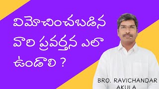 విమోచించబడిన వారి ప్రవర్తన ఎలా ఉండాలి