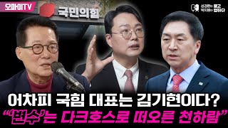 [성경환X박지원] 어차피 국힘 대표는 김기현이다? “‘변수’는 다크호스로 떠오른 천하람”