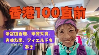 2025 Hong Kong 100 直前・清宮由香理、甲斐大貴、吉住友里、フィエルドちあきの皆さんに聞く【受付会場にて】 #トレイルランニング