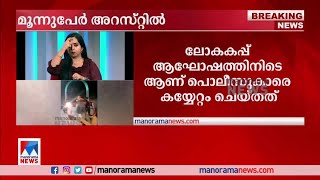 ലോകകപ്പ് ആഘോഷം; പൊലീസുകാരെ കയ്യേറ്റം ചെയ്ത മൂന്നുപേർ അറസ്റ്റിൽ  | Kochi Arrest