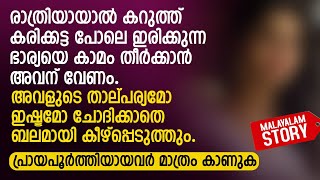 രാത്രിയായാൽ കറുത്ത് കരിക്കട്ട പോലെ ഇരിക്കുന്ന ഭാര്യയെ കാമം തീർക്കാൻ അവന് വേണം | PRANAYAMAZHA STORY