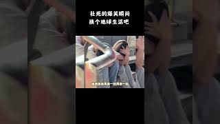 社死的爆笑瞬间，换个地球生活吧 3 #看一遍笑一遍 #专治不开心