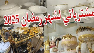 مشتريات اواني رمضان 2025 🔴 جولة في محل اواني غليزان 🔴 جديد اواني رمضان 2025