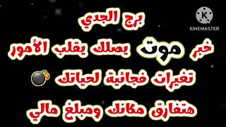 برج الجدي خبر #موت_عدو يصلك يقلب موازين الأمور تغيرات فجائية لحياتك💣 هتفارق مكانك ومبلغ مالي 💵