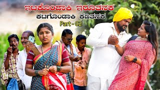 ಇಟಕೊಂಡಾಕಿ ಇರೂತನಕ ಕಟಗೊಂಡಾಕಿ ಕಡಿತನಕ Part-02 | Balu Pawar Comedy | Uttar karanataka comedy | #balupawar