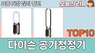 가장 많이 팔린 다이슨 공기청정기 추천 Top10!