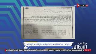 ملاعب الأبطال - إبراهيم المزين يعرض بيان إستقالة مجلس إدارة نادي الزمالك