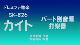 ドレミファ器楽　カイト　打楽器