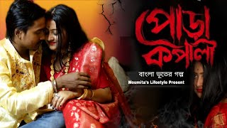 পোড়া কপালিনী  || নতুন বউয়ের আত্মার রহস্যময় ভূতের গল্প || Bengali Horror Golpo ||