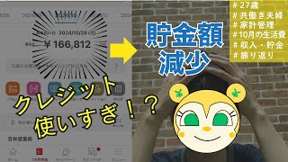 【家計管理】27歳共働き夫婦の10月の生活費・貯金額を振り返る💰〜給料は大幅アップも貯金はマイナスに(；ω；)〜