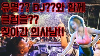 (몰카)유명DJxx과 클럽을 찾은 의사남 재연이 그들이 찾은 클럽은??