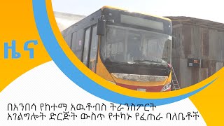 በአንበሳ የከተማ  አውቶብስ ትራንስፖርት አገልግሎት ድርጅት ውስጥ የተካኑ የፈጠራ ባለቤቶች