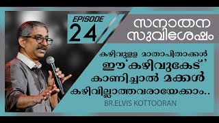 Eternal Gospel 24 II കഴിവുള്ള മാതാപിതാക്കൾ ഈ ‘കഴിവുകേട്’ കാണിച്ചാൽ മക്കൾ കഴിവില്ലാത്തവരായേക്കാം..