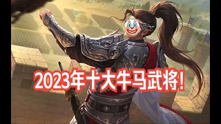 三国杀2023年十大牛马武将设计盘点！各领风骚 ，唯一人独占鳌头！