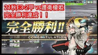 21秋E3-2甲 vs護衛棲姫(ギミック前\u0026最終形態) 完全勝利達成！！【艦これAC】