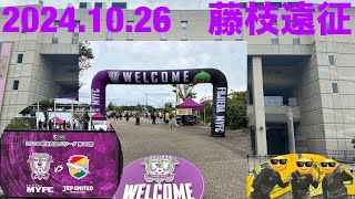 【vlog】004　ジェフサポnの藤枝遠征　2024.10.26