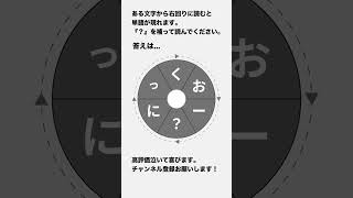 【くるくる単語】6文字の単語は何？ #113  #shorts #謎解き #脳トレ #パズル