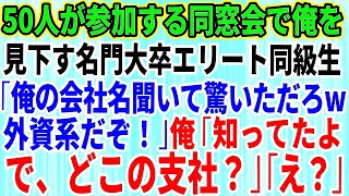 【スカッとする話】同窓会で俺を見下す名門大卒のエリート同級生「俺の会社名聞いて驚いただろw」50人の前で見下された→直後、俺「知ってたよ。で、どこの支社？」同級生「え？」