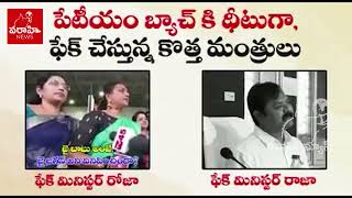 ఫేక్ మంత్రుల ఫేక్ మాటలు : రోజా సొల్లు మాటలు వింటే నవ్వు ఆపుకోలేరు | Minister Roja comedy speech