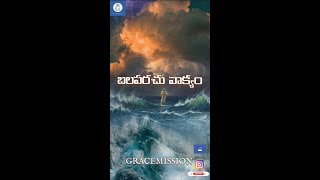 బలపరచు వాక్యం GRACEMISSION #whatsappstatus  yesu 29/11/22 #motivation #strength #bibleverse  #shorts