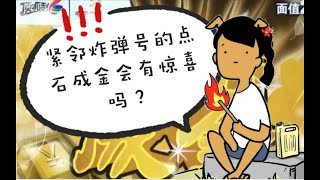 【小马刮刮乐】紧邻炸弹号的点石成金会有惊喜吗？