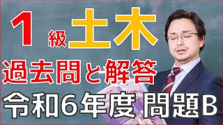 1級土木施工管理技士「過去問と解答・解説」～令和6年度問題B～