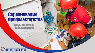 Областные соревнования профессионального мастерства среди работников сбытовых подразделений