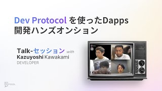 Dev Protocol を使ったDapps 開発ハンズオン - Talk セッション!