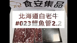 北海道白老牛#023鯉魚管2.2#食安集品#JipinFood#Japanese#wagyu#北海道#白老牛#切り方