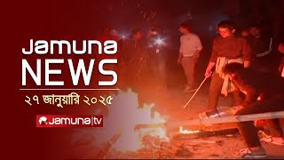 যমুনা নিউজ | Latest News Headline and Bulletin | Jamuna News | 27 January 2025 । 2 AM | Jamuna TV