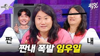 [라디오스타] 초심 잃었나 했더니 그 사이에 더 짠해진 우일이형 MBC241030방송