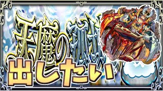 【🔴モンスト】[天魔:試練の間] プリコネフェス見ながら地獄のアキマラ【参加型】