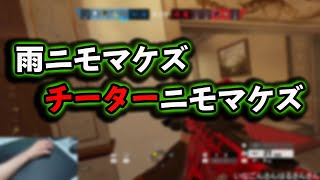 【R6S】雑魚チーターなんかに俺は負けない