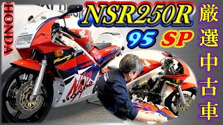 ※売約済み【NSR250R】フルO/H！純正パーツでカッチリ組んだ95SP！