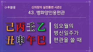 명담재 실전통변 시즌2 (43강) 병화양인용편관